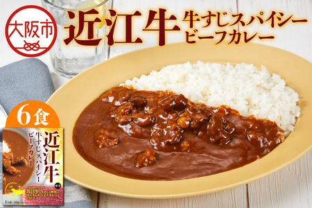 【 京阪百貨店厳選 】近江牛すじスパイスカレー160ｇ×6食セット 和牛カレー_OS048-0063
