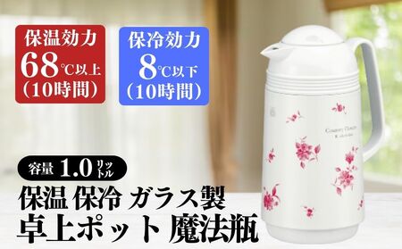 保温保冷ポット1.0L ガラス製魔法瓶フラワー柄 ポット_OS096-0001