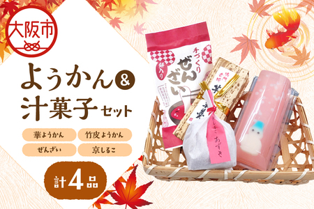 『華ようかん・竹皮ようかん・ぜんざい・ 京しるこ』詰め合わせ４品 和スイーツ_OS125-0002