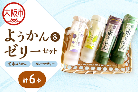 『竹水ようかん３本・フルーツゼリー３本』６本セット ゼリー_OS125-0008