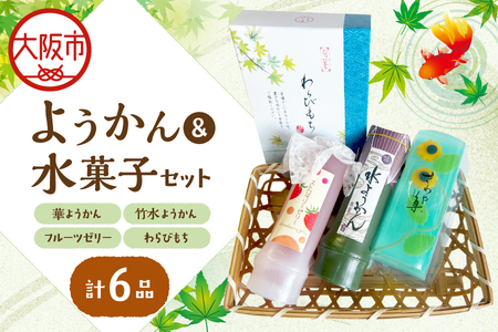 『華ようかん１本・竹水ようかん２本・フルーツゼリー２本・ わらびもち１箱』詰め合わせ６品 和菓子セット_OS125-0009