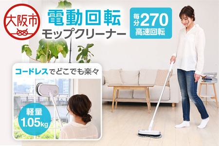 orage M200 S 電動回転モップクリーナー_OS128-0003