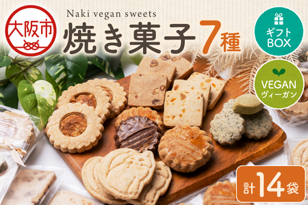 Naki vegan sweets 焼き菓子 おすすめ7種セット＜ギフトボックス＞ グルテンフリー_OS130-0015