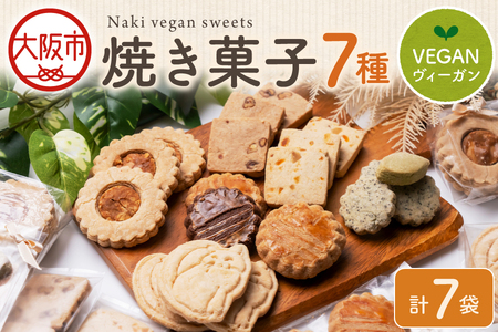 Naki vegan sweets 焼き菓子 おすすめ7種セット ヴィーガン_OS130-0016