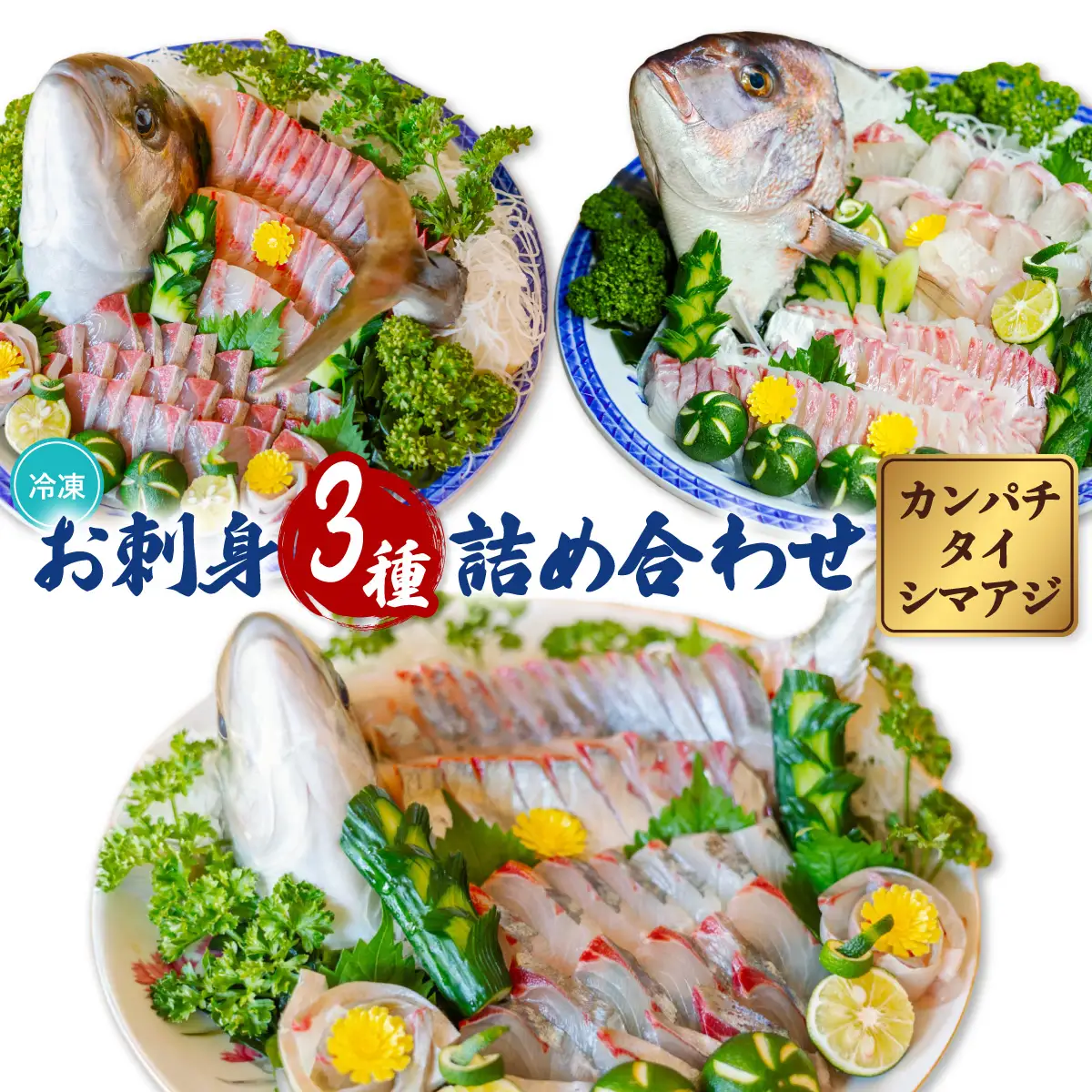 お刺身3種詰合せセット カンパチ タイ シマアジ 小分け 養殖 冷凍 勘八 鯛 縞鯵 冷凍