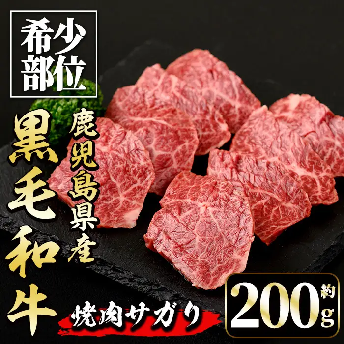 鹿児島県産 黒毛和牛 焼肉 サガリ 約200g 【中村精肉店】 i1130