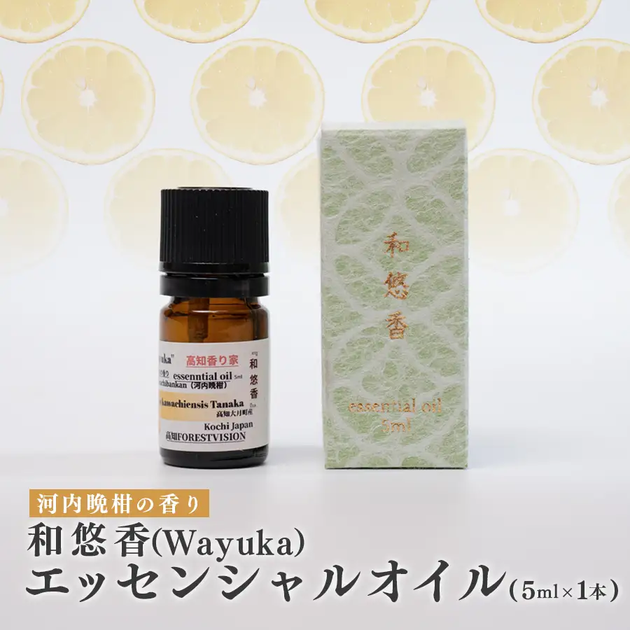 河内晩柑のエッセンシャルオイル 「和悠香」5ml  和精油 