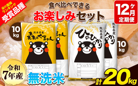 令和7年産 特A受賞品種 【12ヶ月定期便】 無洗米ひのひかり 10kg 無洗米森のくまさん 10kg 計20kg 食べ比べ厳選お楽しみセット 熊本県産(玉東町産含む） 5kg×4袋 無洗米 精米 玉東町 森くま 20kg《お申込み翌月から出荷》ブランド米