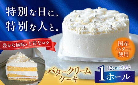 バターケーキ 1ホール 12cm[BGAZ001] ケーキ クリーム