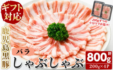 【無添加】【ギフト対応】「福別府農場」鹿児島黒豚しゃぶしゃぶ（バラ）計800g(200g×4P) 豚ばら 薄切り 黒豚 国産 贈り物 プレゼント 冷凍 お中元 お歳暮 冷しゃぶ しゃぶしゃぶ 鍋 生姜焼き 豚汁 b0-205