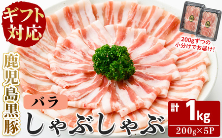 【無添加】【ギフト対応】「福別府農場」鹿児島黒豚しゃぶしゃぶ（バラ）計1kg(200g×5P) 豚ばら 薄切り 黒豚 国産 贈り物 プレゼント 冷凍 お中元 お歳暮 冷しゃぶ しゃぶしゃぶ 鍋 生姜焼き 豚汁 b5-190 