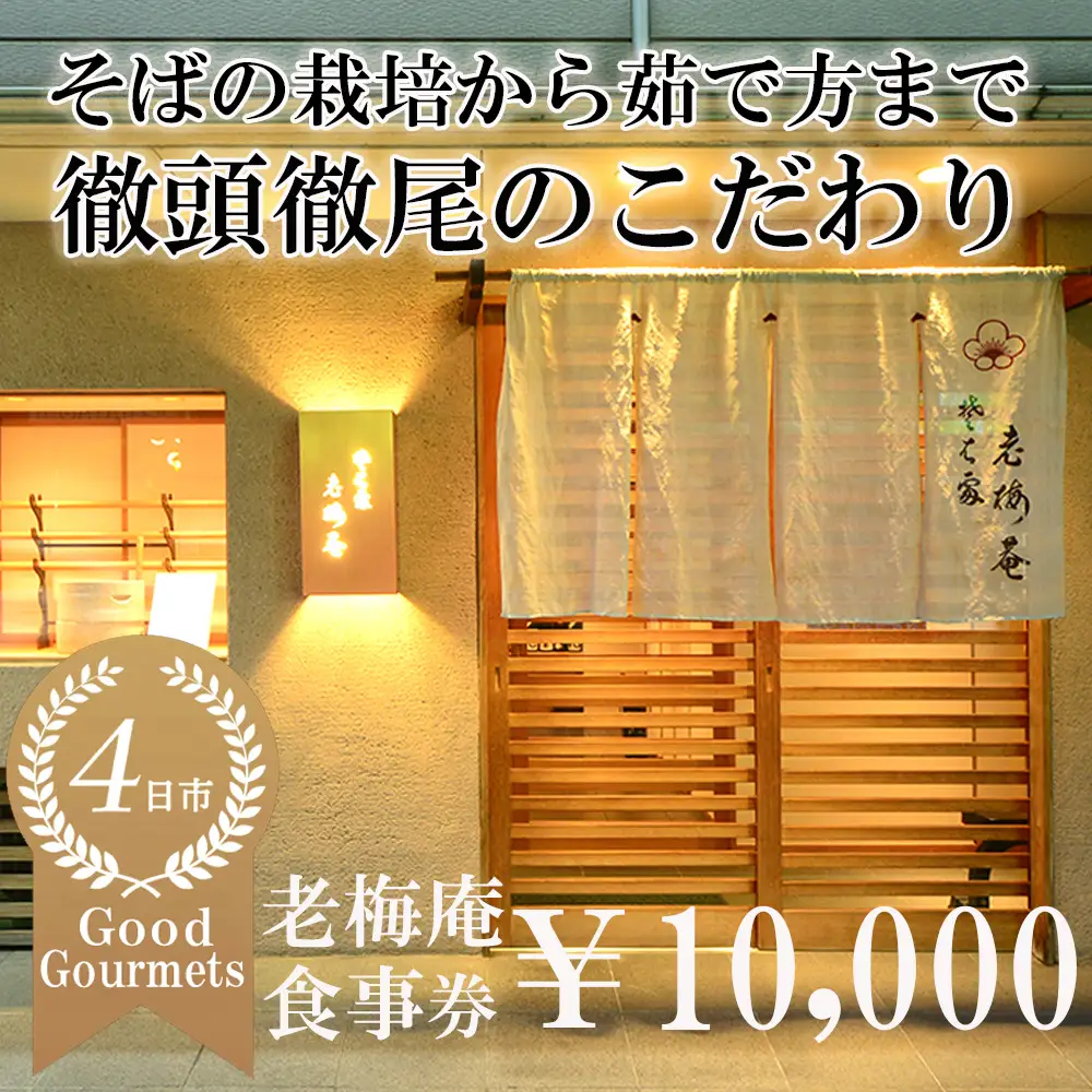 日経新聞お取り寄せランキング全国1位の店　そばの栽培から茹で方まで徹頭徹尾のこだわり　石挽き十割(いしびきじゅうわり)そば　老梅庵（ろうばいあん）食事券￥10,000 【そば 蕎麦 十割そば 石臼 手打ち 食事券 チケット ランチ ディナー 和食 居酒屋 会食 天ぷら 刺身 料理 焼酎 魚 肉 旅行 観光 おすすめ 人気 家族 ファミリー 夕食 昼食 三重県 四日市市 ふるさと納税】