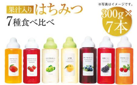 熊本 杉養蜂園 果汁入り はちみつ 300g 7種 食べ比べ 計2.1kg 蜂蜜