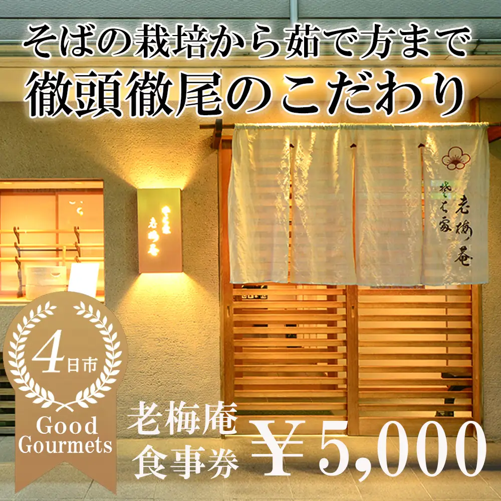 日経新聞お取り寄せランキング全国1位の店　そばの栽培から茹で方まで徹頭徹尾のこだわり　石挽き十割(いしびきじゅうわり)そば　老梅庵（ろうばいあん）食事券￥5,000 【そば 蕎麦 十割そば 石臼 手打ち 食事券 チケット ランチ ディナー 和食 居酒屋 会食 天ぷら 刺身 料理 焼酎 魚 肉 旅行 観光 おすすめ 人気 家族 ファミリー 夕食 昼食 三重県 四日市市 ふるさと納税】