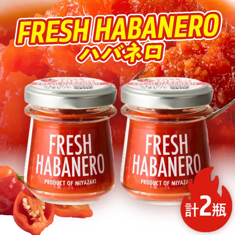FRESH HABANERO(ハバネロ)計2瓶 漬物 おかず 野菜 加工品 国産_T025-0475