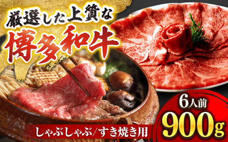 博多和牛スライス肉900g6人前ザブトンと肩ロース芯[BGAF003]スライス 牛肉 国産
