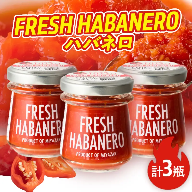 FRESH HABANERO(ハバネロ)計3瓶 漬物 おかず 野菜 加工品 国産_T025-0485