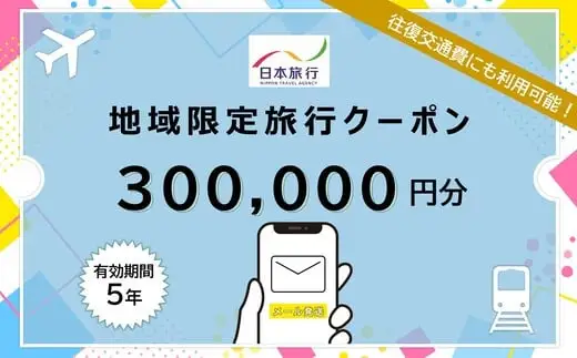 北海道函館市　日本旅行　地域限定旅行クーポン300,000円分（Eメール発行）_HD131-012