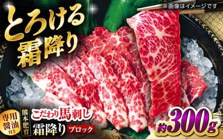 こだわりの馬刺し 霜降りブロック 約300g(約150g×2ブロック) 馬刺し醤油付き 【フードサービス むらかみ】[ZFE002]