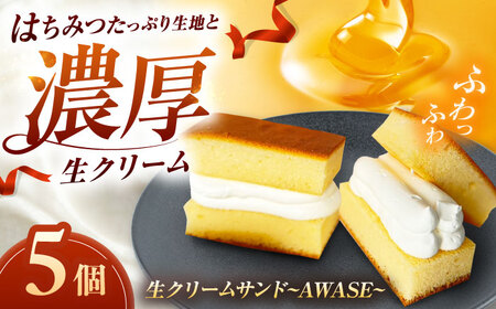 スイーツ 生クリームサンド?AWASE?（5個入り）島根県松江市/HAPPY SWEETS FACTORY[ALHH002] スイーツ スイーツ
