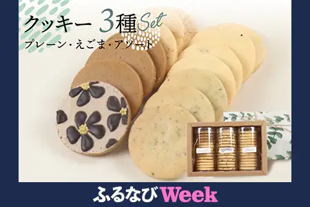 【ふるなびWEEK対象】クッキー 14枚 × 3種セット クッキー【one sweets】【116-1g】FN-Limited-PR