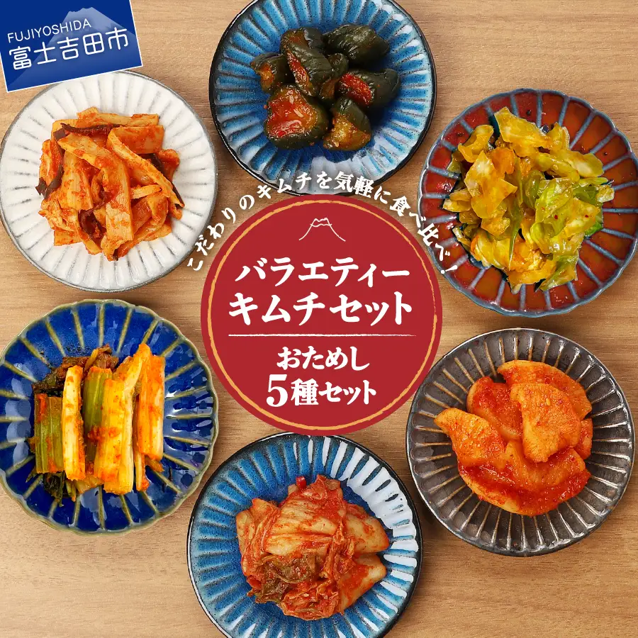 キムチバラエティーセット (お試しセット 5種類) 食べ比べ 白菜 カクテキ オイキムチ セロリ キャベツ メンマ 野沢菜 小分け 人気 