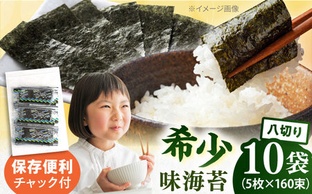 走水の味海苔　八つ切り5枚×160束（10袋）のり　海苔　味海苔　味のり　【丸良水産】[AKAB309]