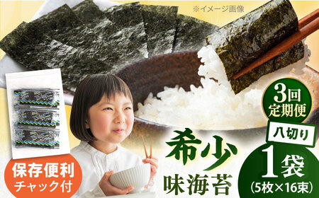 【全3回定期便】走水の味海苔　八つ切り5枚×16束/1袋のり　海苔　味海苔　味のり　【丸良水産】[AKAB310]