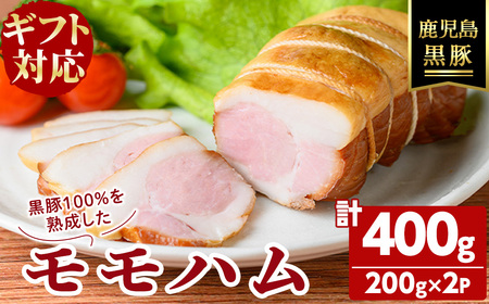 【ギフト対応】【無添加】「福別府農場」鹿児島黒豚モモハム［ボンレスハム］計400g（約200g×2P）添加物不使用 無添加 黒豚 国産 豚肉 ハム 惣菜 贈り物 プレゼント ギフト 冷凍 おつまみ おかず お中元 お歳暮 お弁当 b2-046