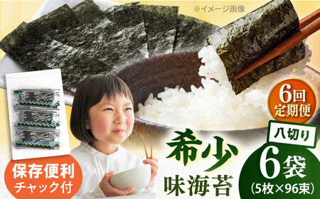 【全6回定期便】走水の味海苔　八つ切り5枚×96束/6袋のり　海苔　味海苔　味のり　【丸良水産】[AKAB326]