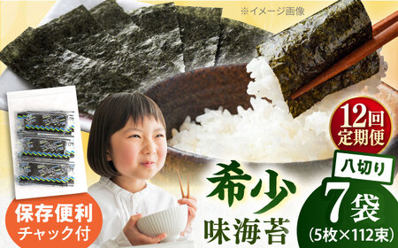 【全12回定期便】走水の味海苔　八つ切り5枚×112束/7袋のり　海苔　味海苔　味のり　【丸良水産】[AKAB330]