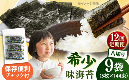 【全12回定期便】走水の味海苔　八つ切り5枚×144束/9袋のり　海苔　味海苔　味のり　【丸良水産】[AKAB336]