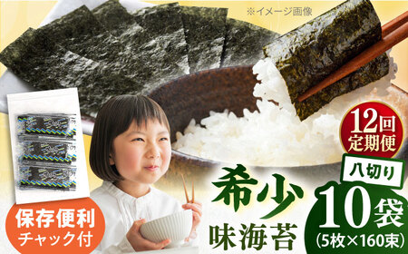 【全12回定期便】走水の味海苔　八つ切り5枚×160束/10袋のり　海苔　味海苔　味のり　【丸良水産】[AKAB339]