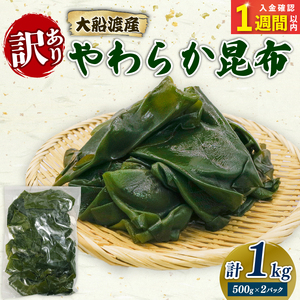 【スピード発送】 大船渡産 訳あり やわらか昆布 1kg (500g×2袋)