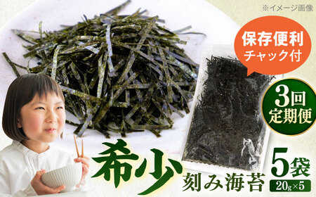 【全3回定期便】走水の刻み海苔20g×5袋　のり　海苔　刻み海苔　きざみのり　きざみ海苔　【丸良水産】[AKAB361]
