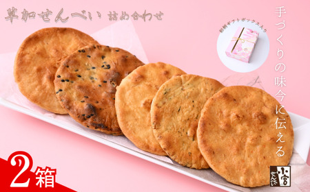 草加せんべい ギフトボックス 2箱【小宮せんべい本舗】 | せんべい 煎餅