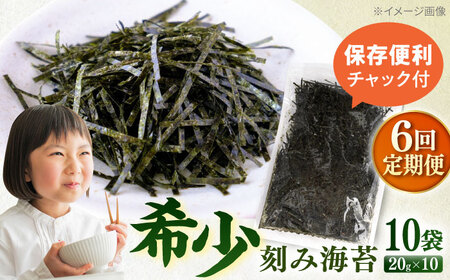 【全6回定期便】走水の刻み海苔20g×10袋　のり　海苔　刻み海苔　きざみのり　きざみ海苔　【丸良水産】[AKAB377]