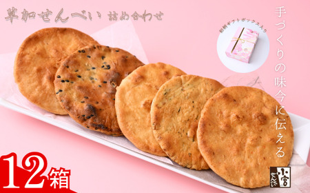 草加せんべい ギフトボックス 12箱【小宮せんべい本舗】| せんべい 煎餅