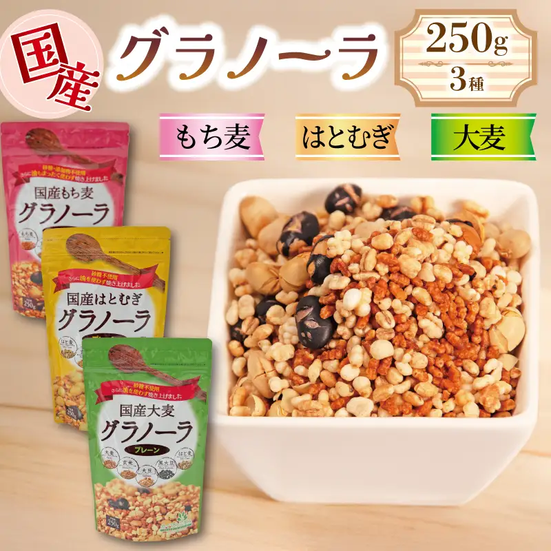 国産 グラノーラ 3種 750g 砂糖不使用【 グラノーラ 】