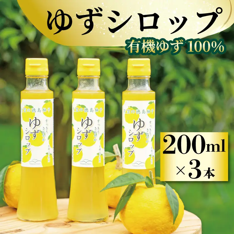 有機 柚子 100% ゆず シロップ 200ml 3本【 ゆず 】