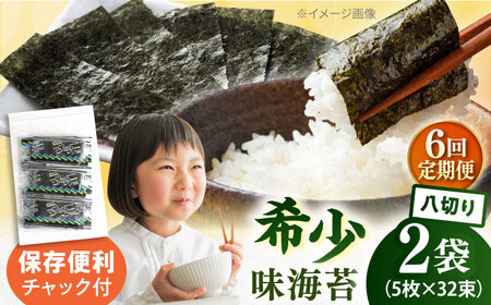 【全6回定期便】走水の味海苔　八つ切り5枚×32束/2袋のり　海苔　味海苔　味のり　【丸良水産】[AKAB314]