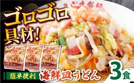 【ゴロゴロ具材で旨みたっぷり】海鮮 皿うどん 3食 / 南島原市 / こじま製麺[SAZ030]