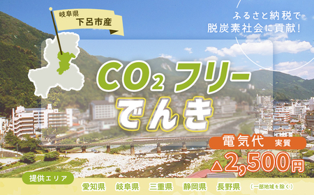 下呂市産CO2フリーでんき 10,000円コース（注：お申込み前に申込条件を必ずご確認ください）中部電力ミライズ 電気 電力 中電 中部電力 中部 電気代 電気料金 下呂市 岐阜県 愛知県 三重県 静岡県 長野県 ふるさと でんき【115-1】