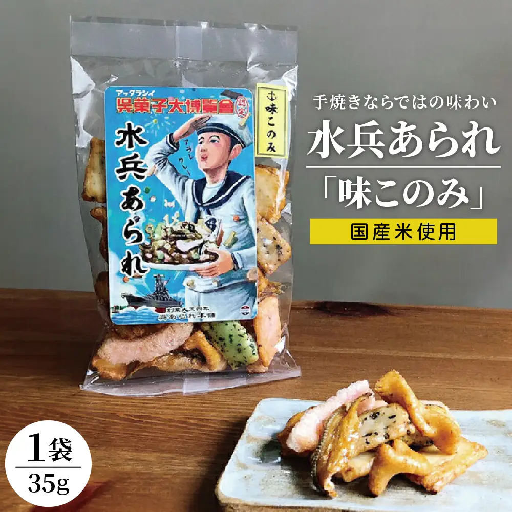 【1,000円寄附】水兵あられ(味このみ) ku091-068-r
