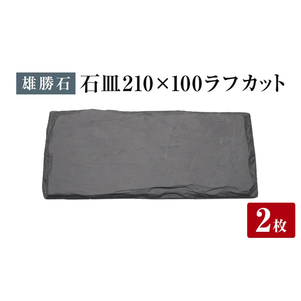 【雄勝石】 石皿 210×100 ラフカット ２枚組 天然 硯石 伊達氏 歴史 モダン 石巻 宮城