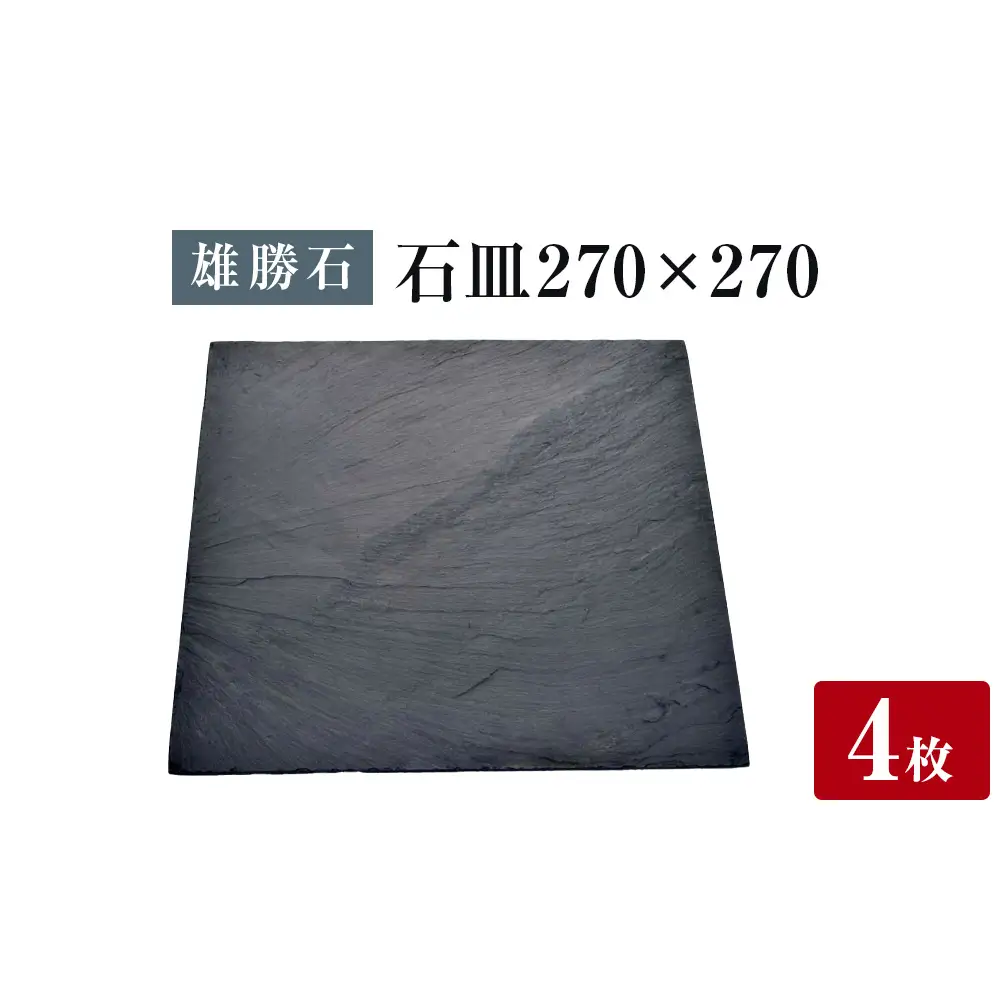 【雄勝石】 石皿 270角 ４枚組 天然 硯石 伊達氏 仙台藩 歴史 モダン 石巻 宮城 皿 大皿