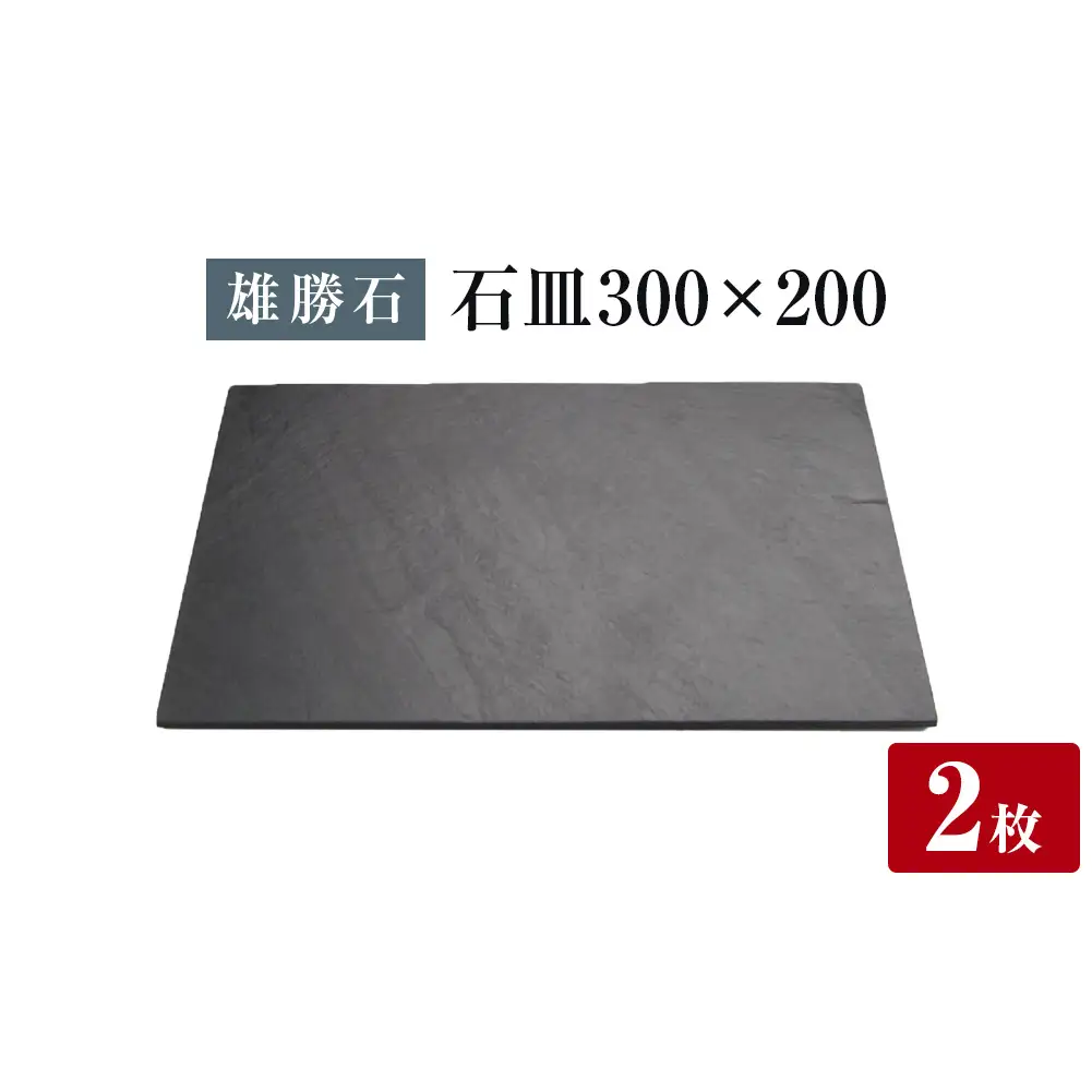 【雄勝石】石皿 300×200 ２枚組 長角 天然 硯石 伊達氏 仙台藩 歴史 モダン 石巻 宮城