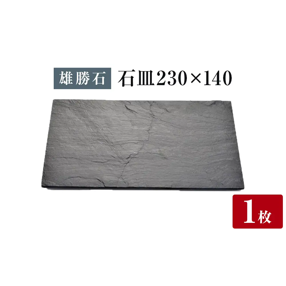 【雄勝石】石皿 230×140 長角 天然 硯石 伊達氏 仙台藩 歴史 モダン 石巻 宮城 天然素材