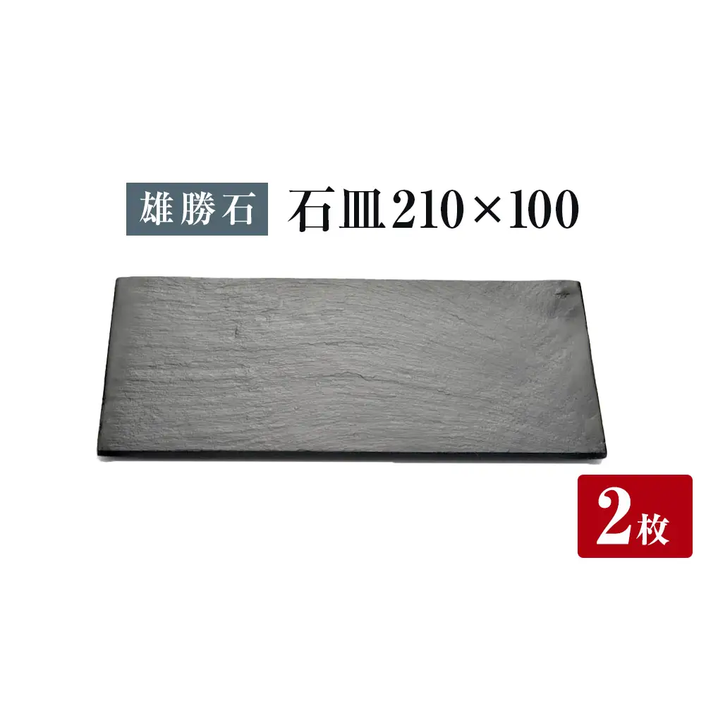 【雄勝石】石皿 210×100 ２枚組 長角 天然 硯石 伊達氏 仙台藩 歴史 モダン 石巻 宮城 