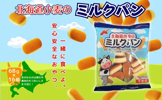 北海道小麦のミルクパン 大容量！ 68ｇ×16袋  お菓子 駄菓子 子ども キッズ お年寄り おやつ こだわり 安心  パン ぱん おやつパン スナックパン 長期保存